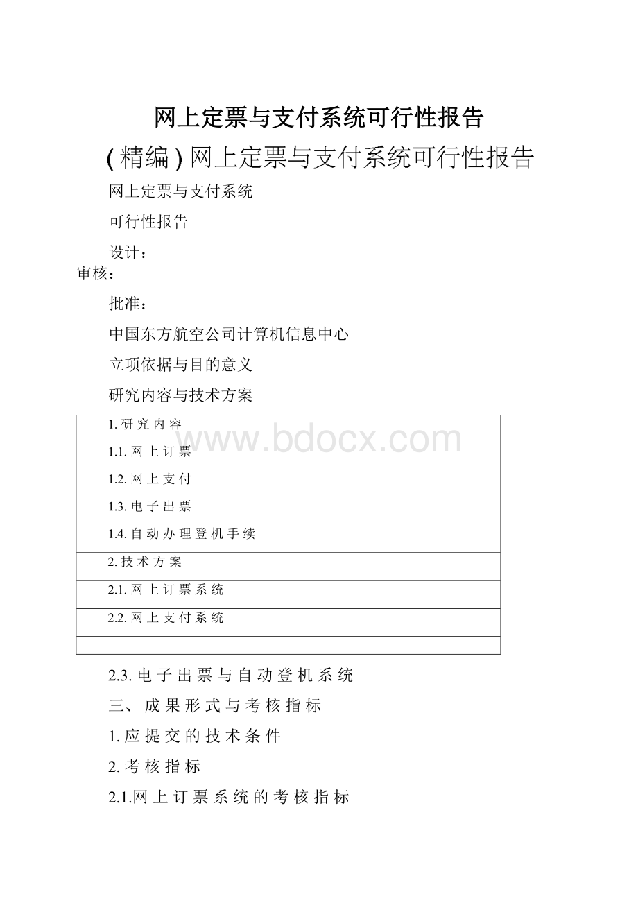 网上定票与支付系统可行性报告Word下载.docx