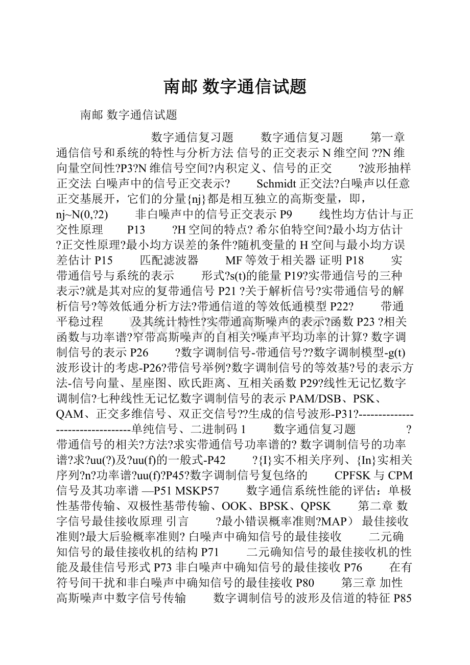 南邮 数字通信试题.docx_第1页