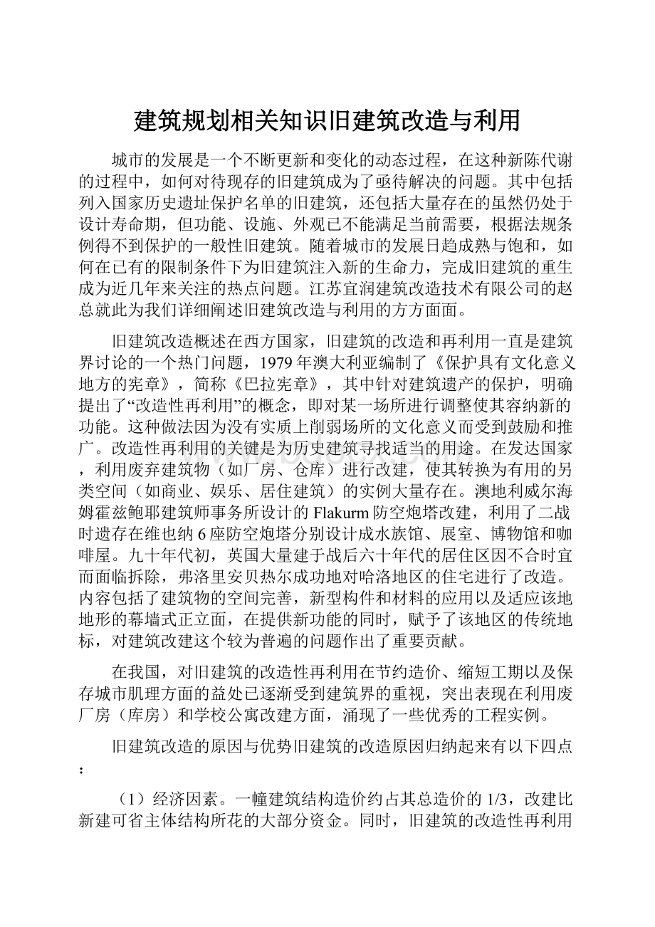 建筑规划相关知识旧建筑改造与利用Word文档下载推荐.docx_第1页