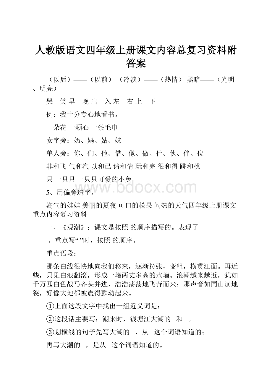 人教版语文四年级上册课文内容总复习资料附答案Word文档格式.docx