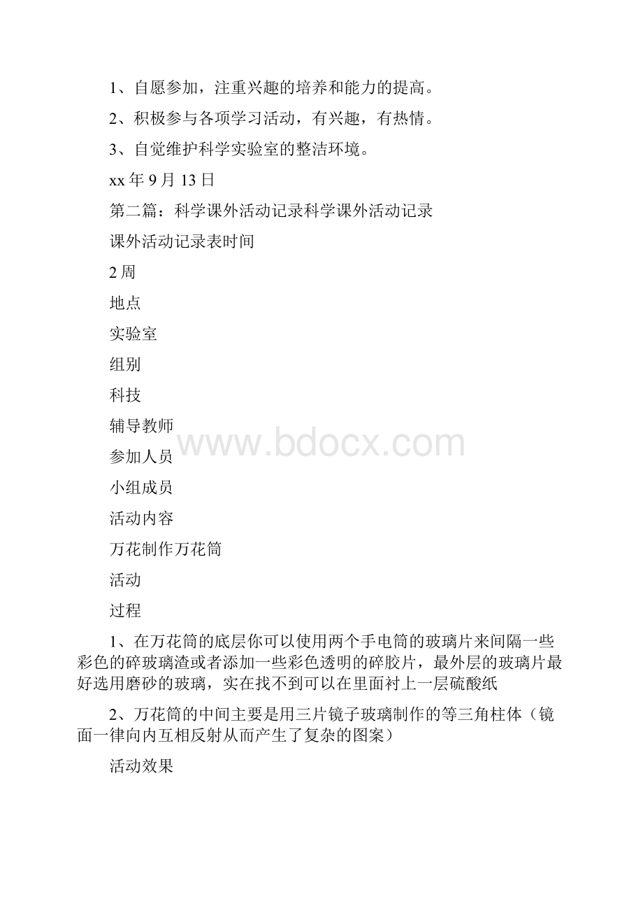 《科学课外活动方案和记录》.docx_第3页