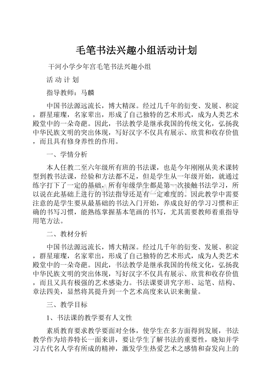 毛笔书法兴趣小组活动计划Word文档下载推荐.docx