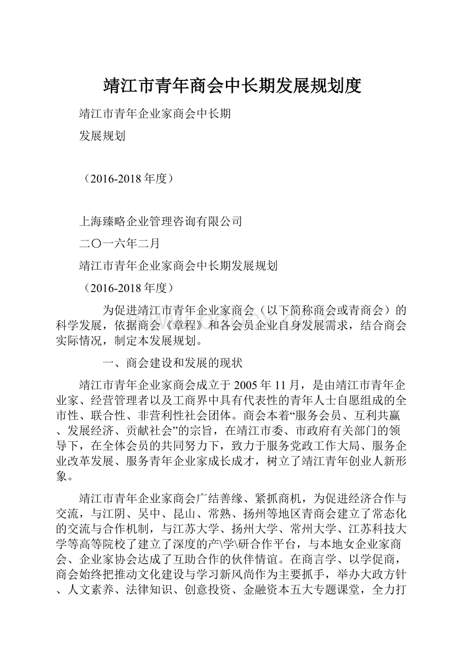 靖江市青年商会中长期发展规划度.docx_第1页