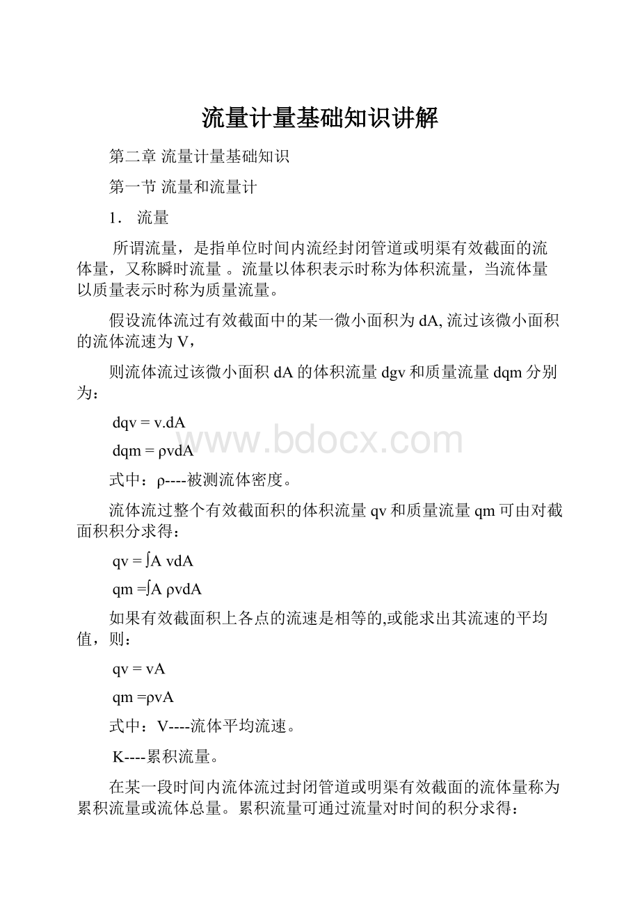 流量计量基础知识讲解Word文档下载推荐.docx_第1页