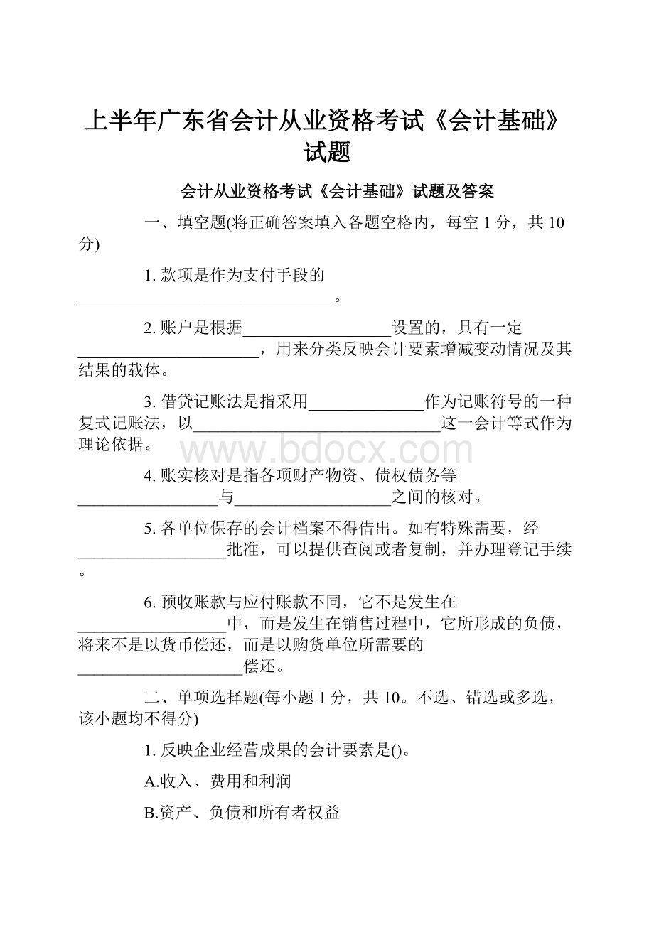 上半年广东省会计从业资格考试《会计基础》试题.docx_第1页