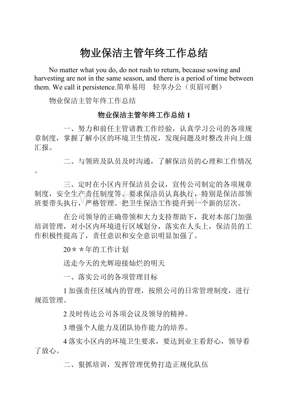 物业保洁主管年终工作总结.docx