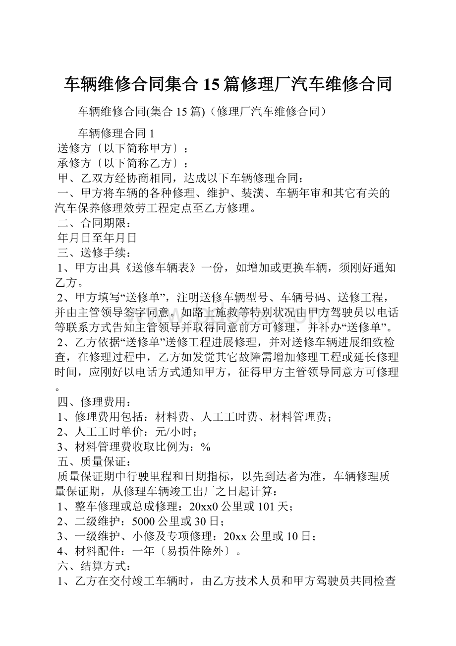 车辆维修合同集合15篇修理厂汽车维修合同.docx