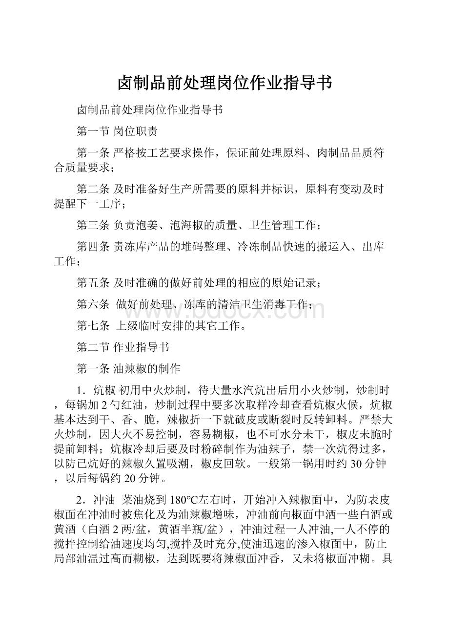 卤制品前处理岗位作业指导书.docx_第1页