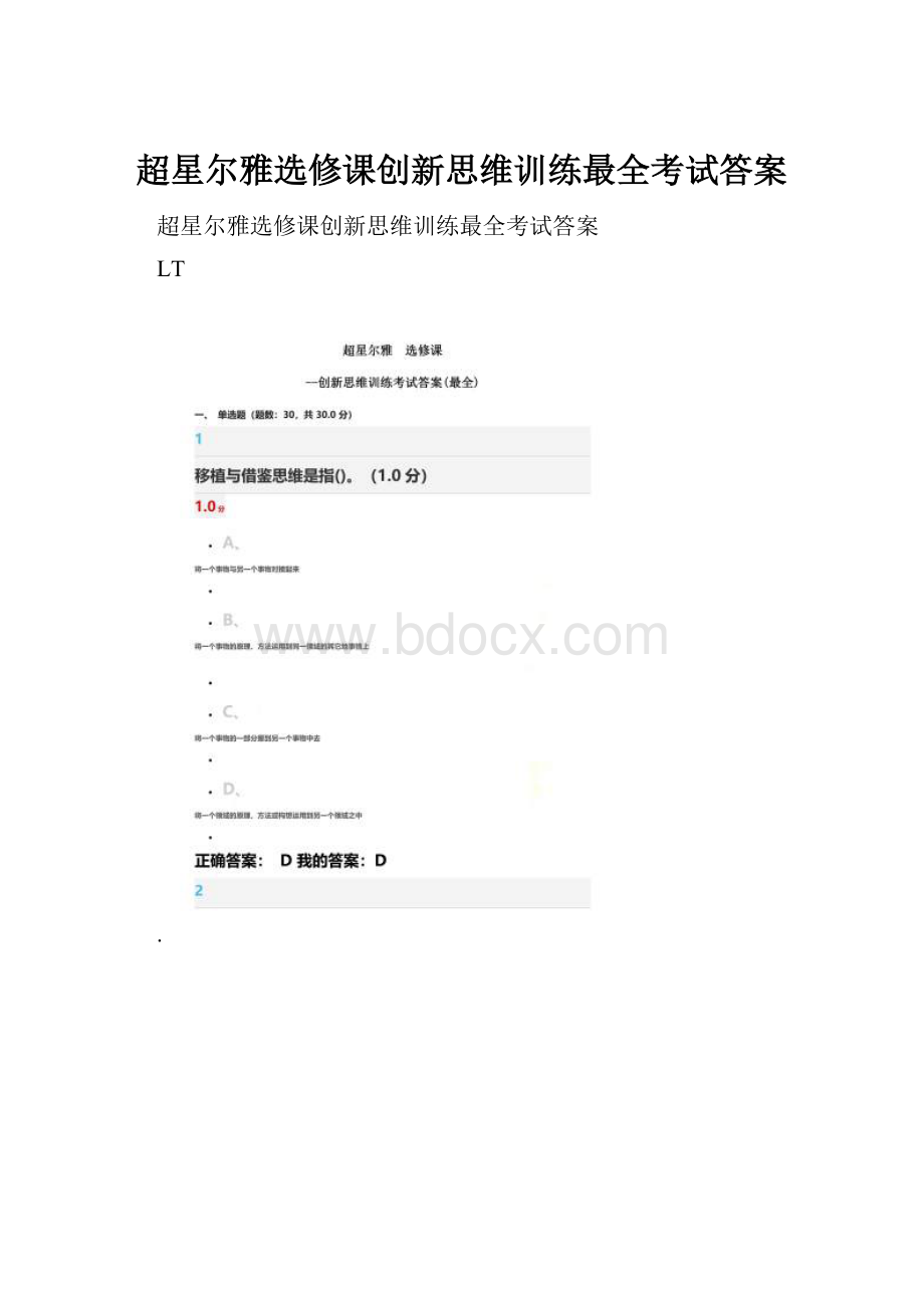 超星尔雅选修课创新思维训练最全考试答案Word下载.docx_第1页