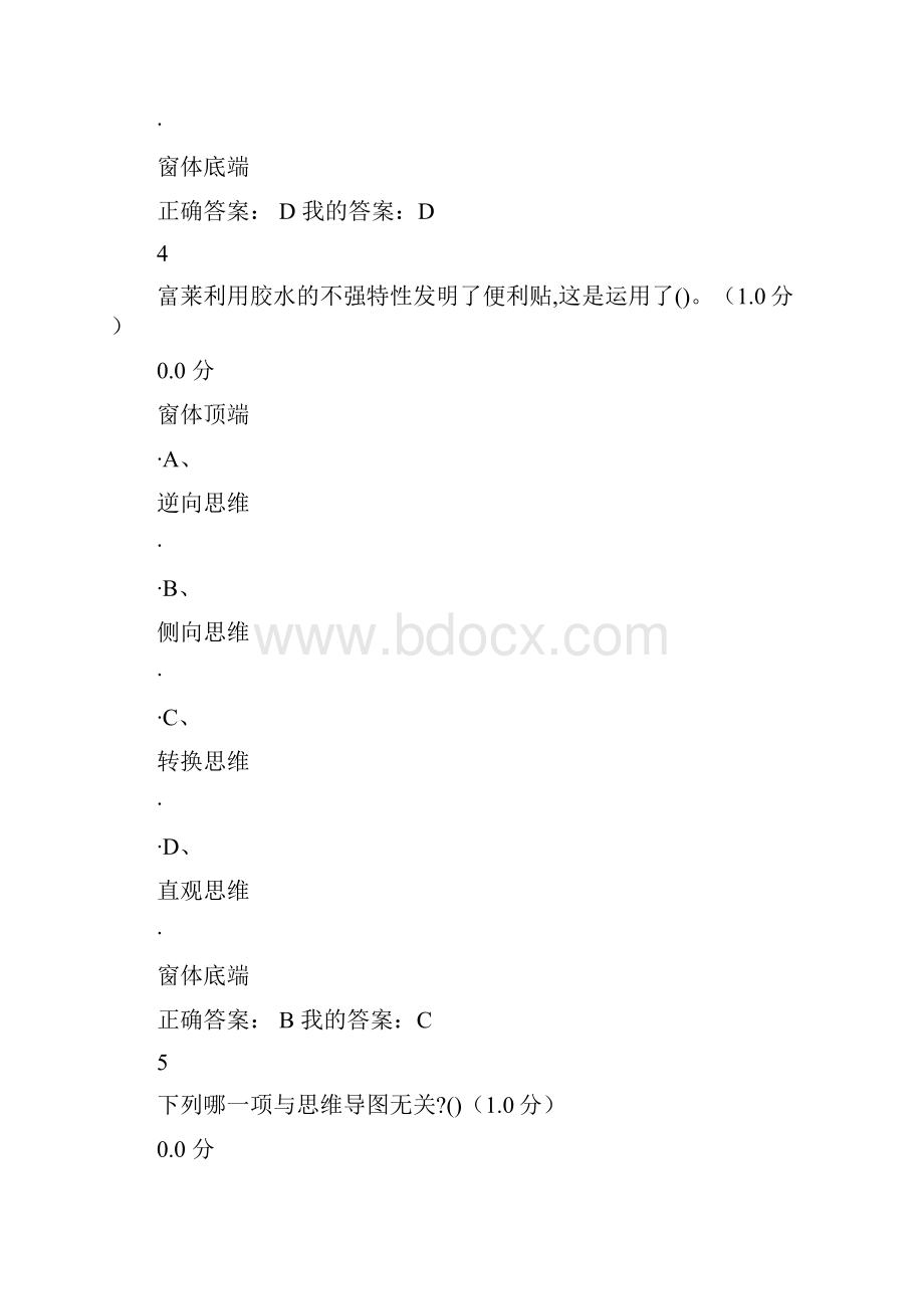 超星尔雅选修课创新思维训练最全考试答案Word下载.docx_第3页