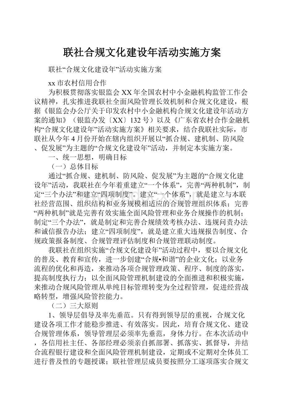 联社合规文化建设年活动实施方案Word文档下载推荐.docx