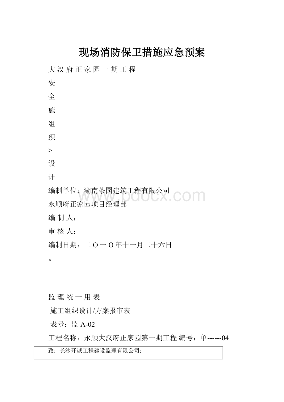 现场消防保卫措施应急预案.docx_第1页