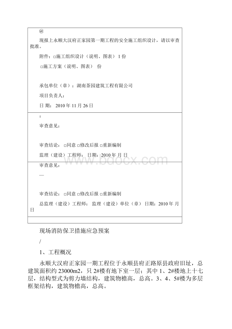 现场消防保卫措施应急预案.docx_第2页