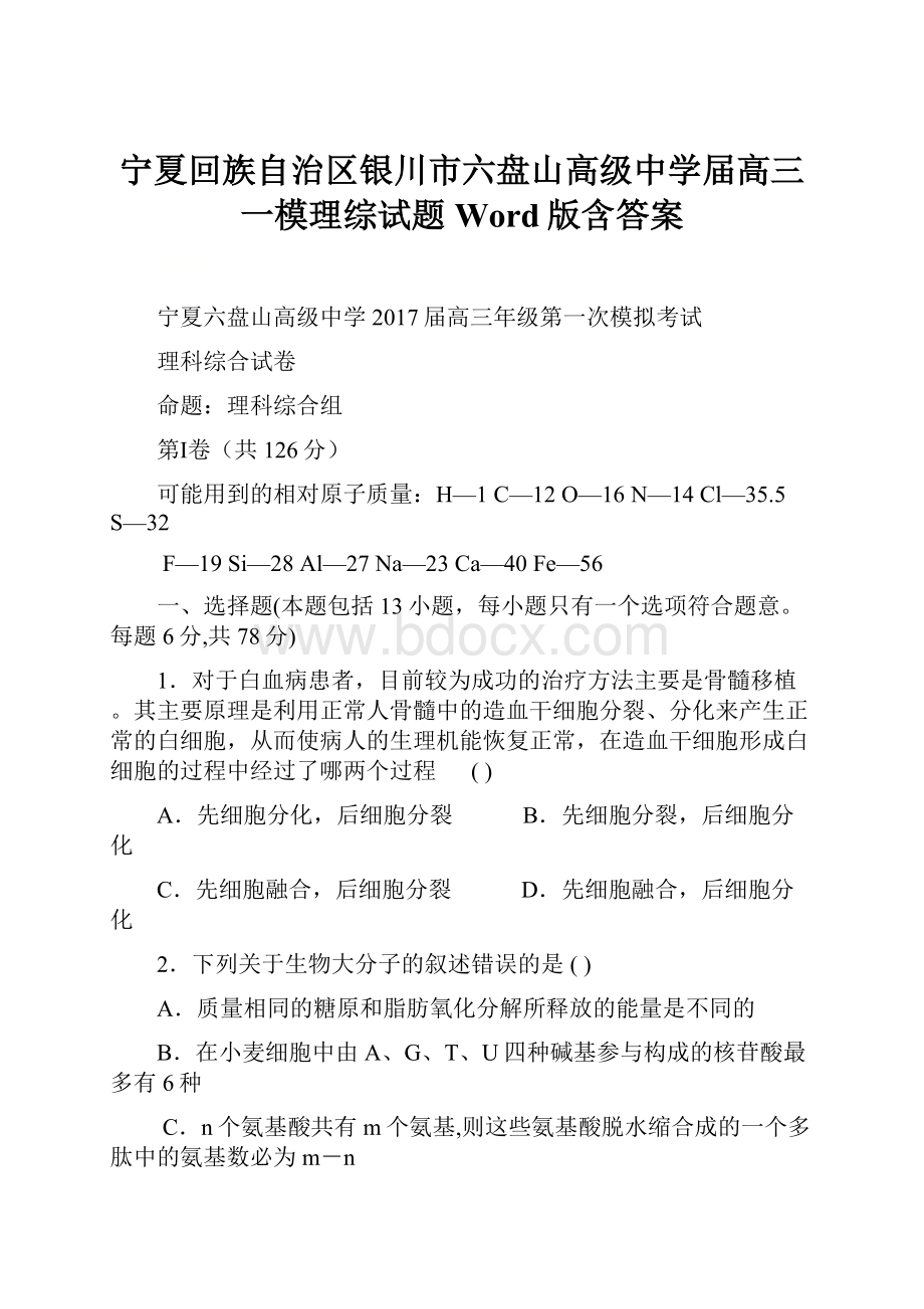 宁夏回族自治区银川市六盘山高级中学届高三一模理综试题 Word版含答案.docx_第1页