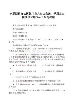 宁夏回族自治区银川市六盘山高级中学届高三一模理综试题 Word版含答案Word下载.docx