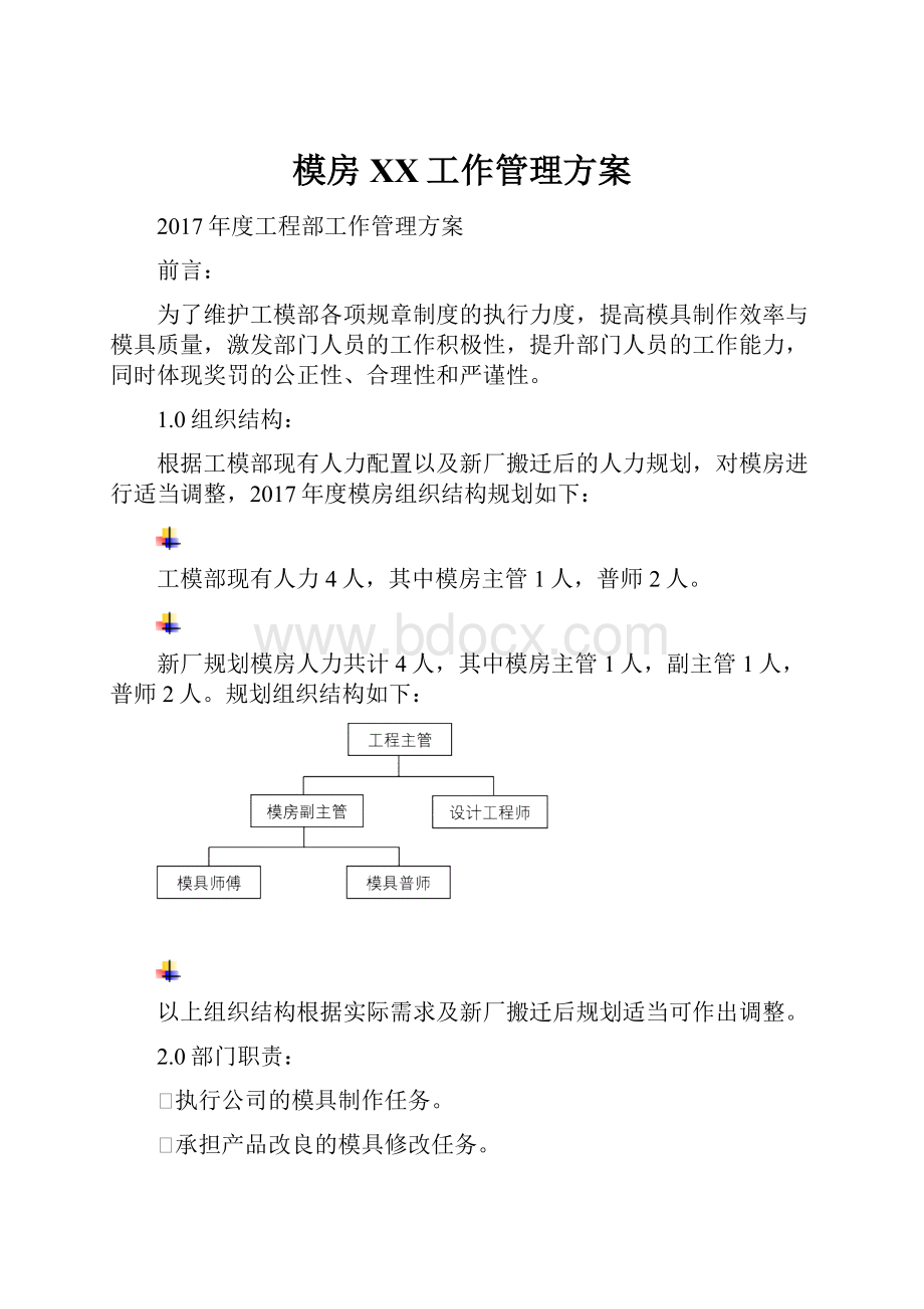 模房XX工作管理方案Word下载.docx