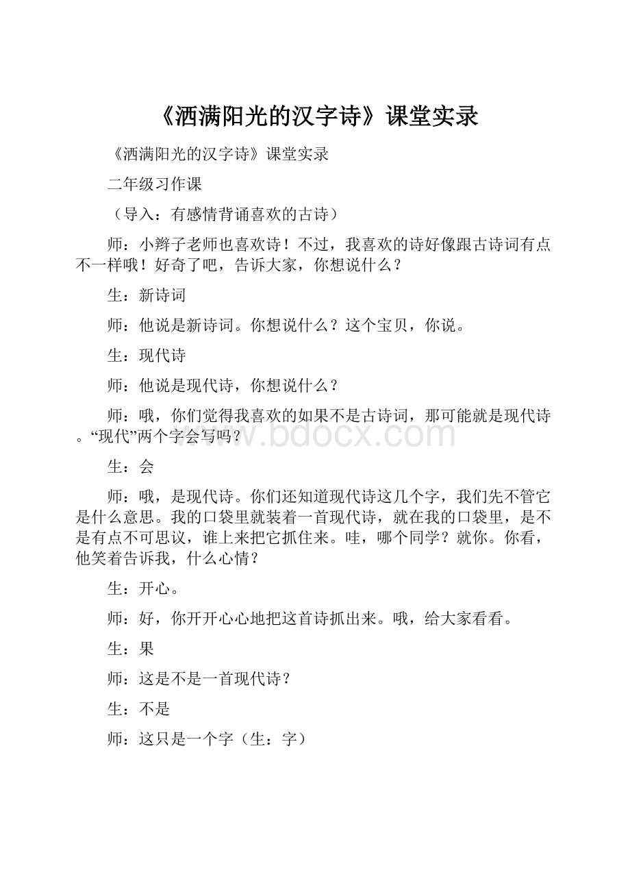 《洒满阳光的汉字诗》课堂实录.docx_第1页