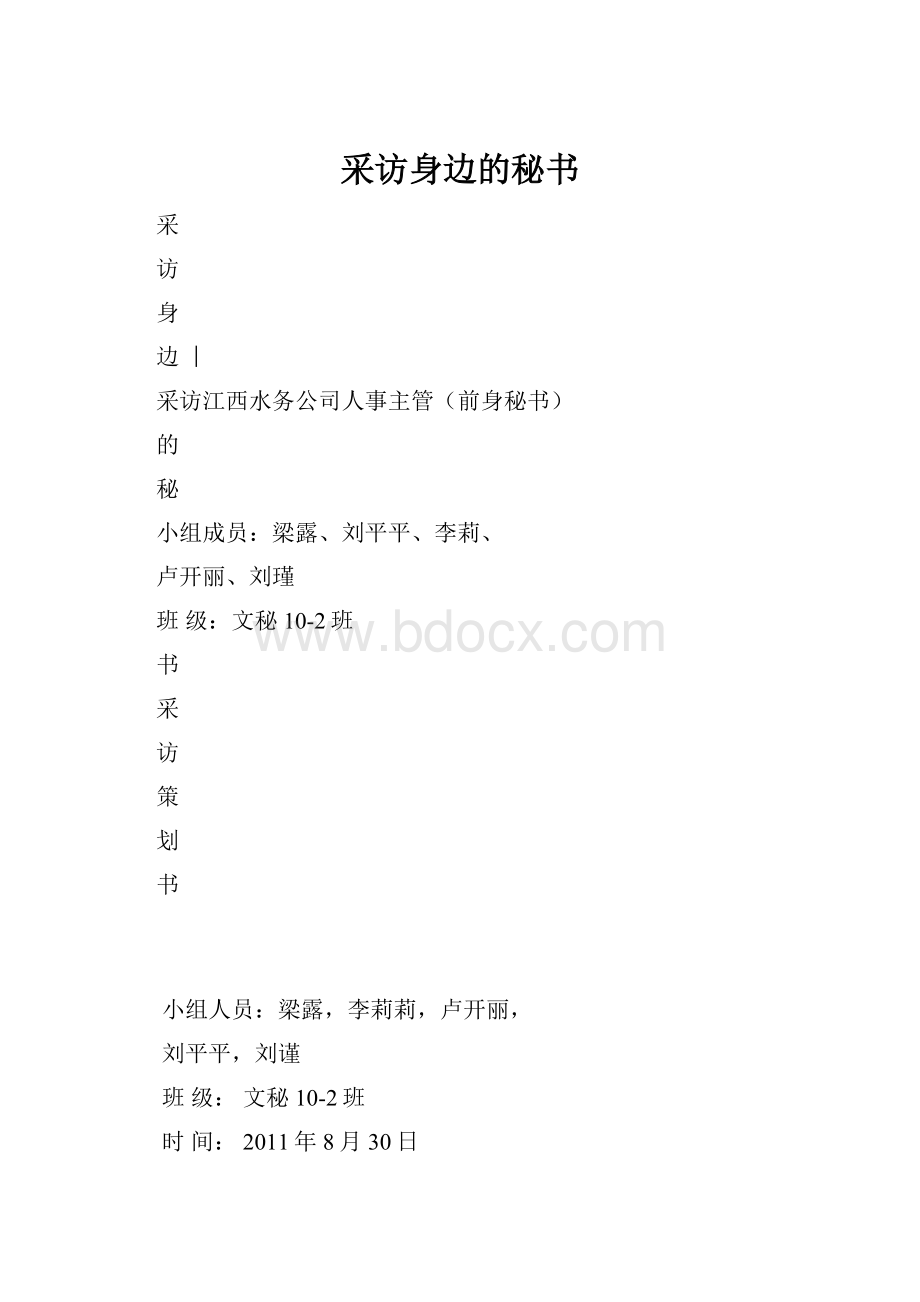 采访身边的秘书Word文件下载.docx_第1页