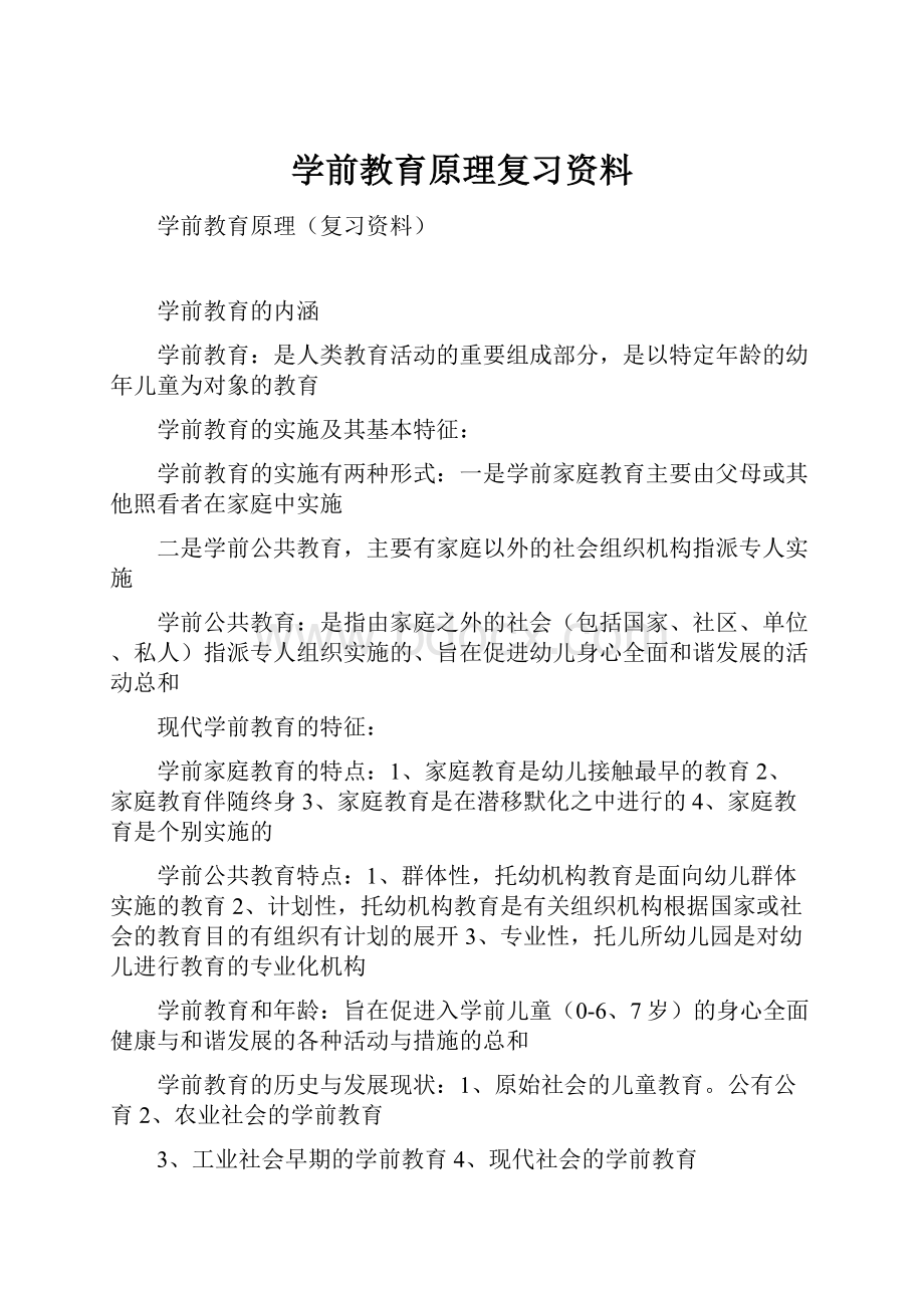 学前教育原理复习资料.docx