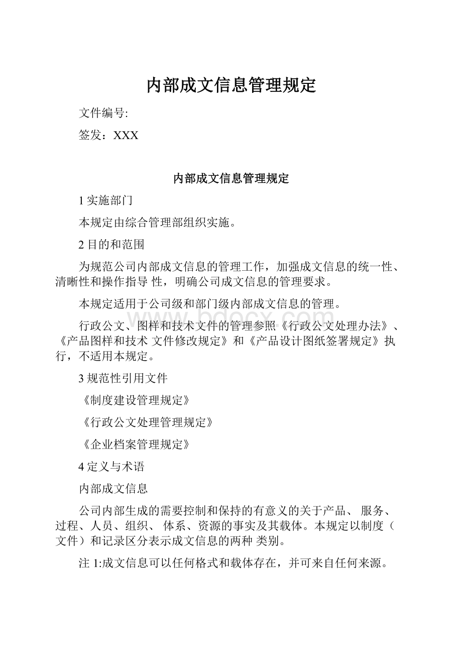 内部成文信息管理规定Word文档格式.docx_第1页