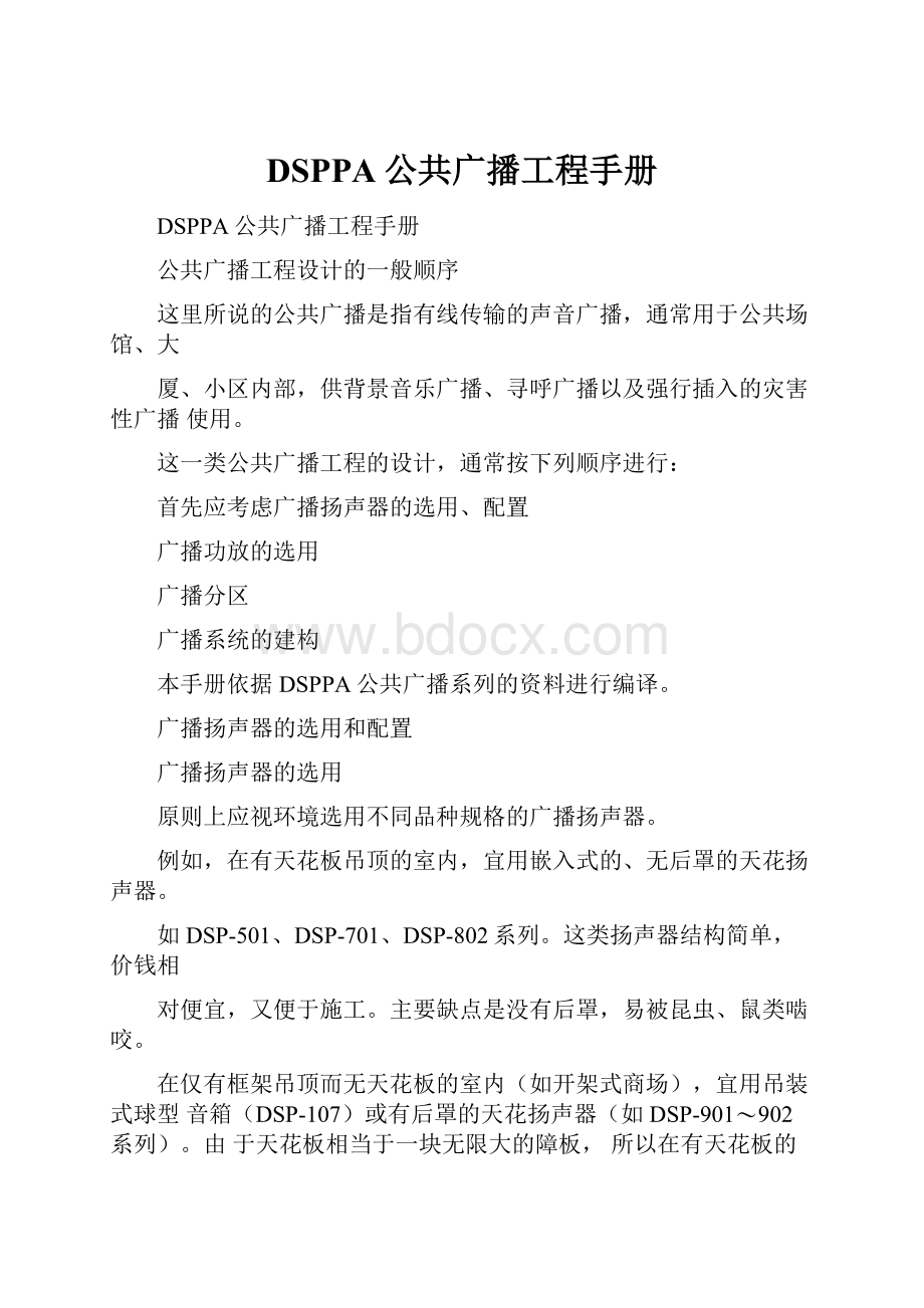 DSPPA公共广播工程手册Word文档下载推荐.docx