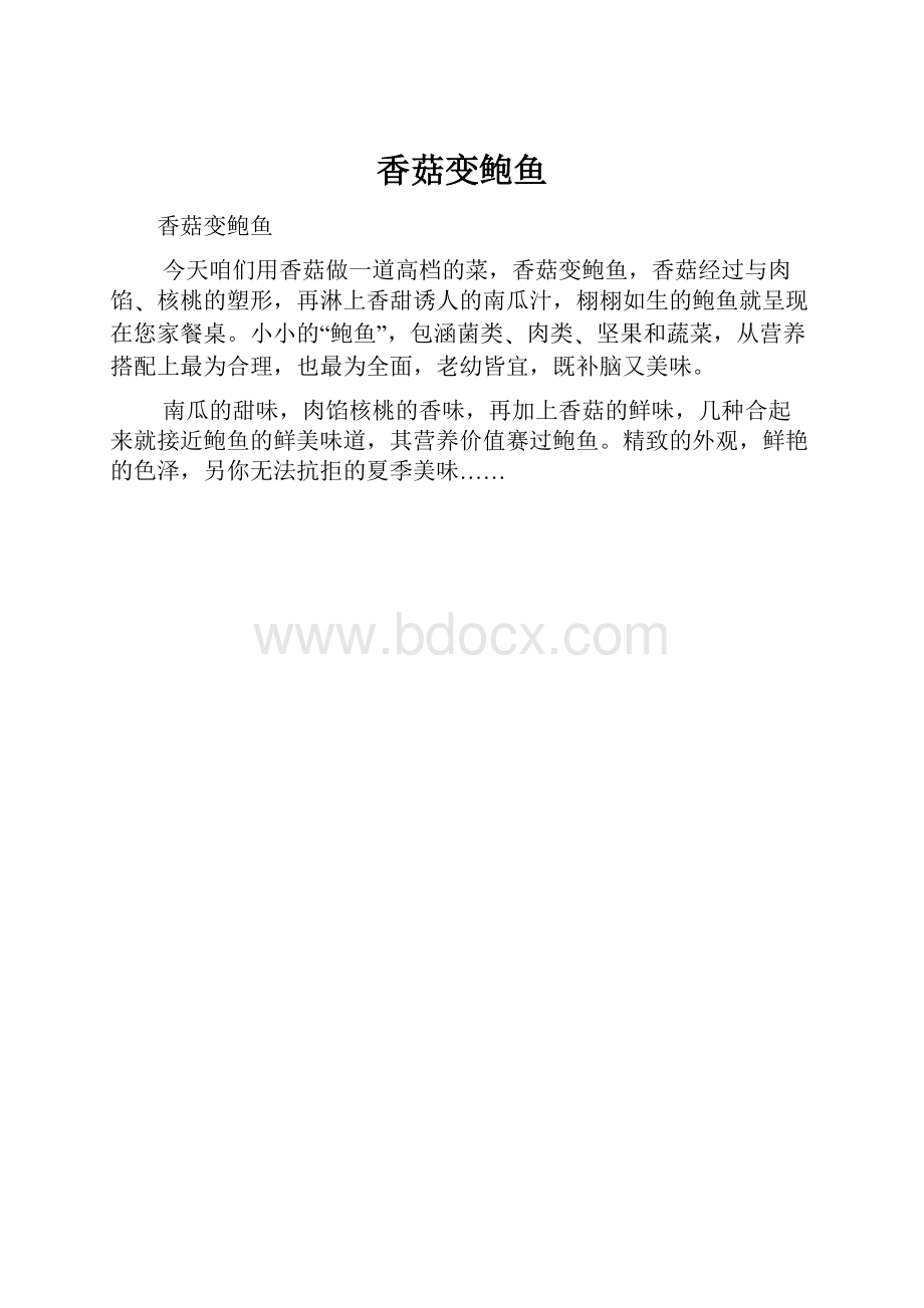 香菇变鲍鱼Word文档格式.docx