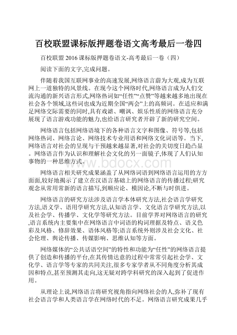 百校联盟课标版押题卷语文高考最后一卷四Word格式文档下载.docx