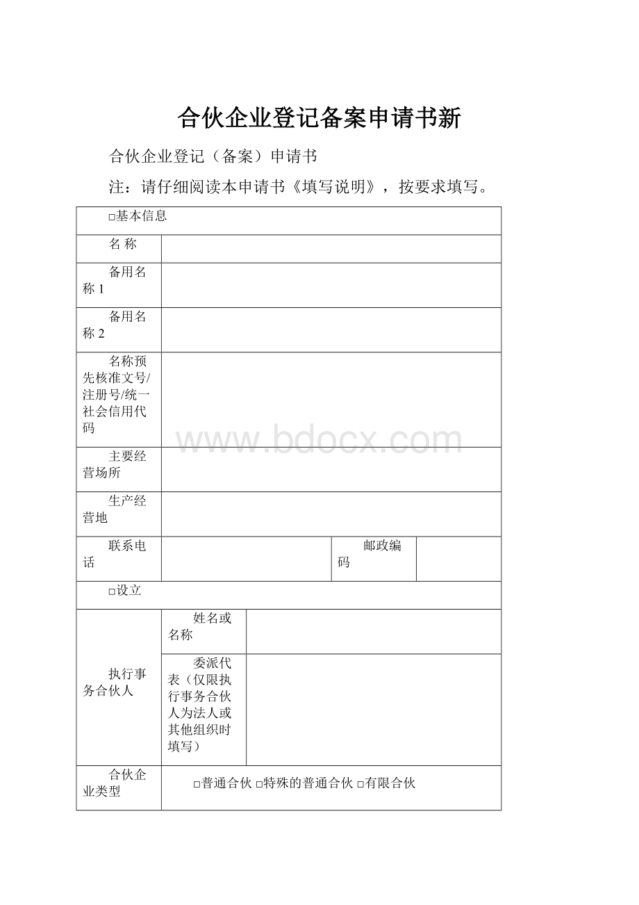 合伙企业登记备案申请书新Word文档格式.docx