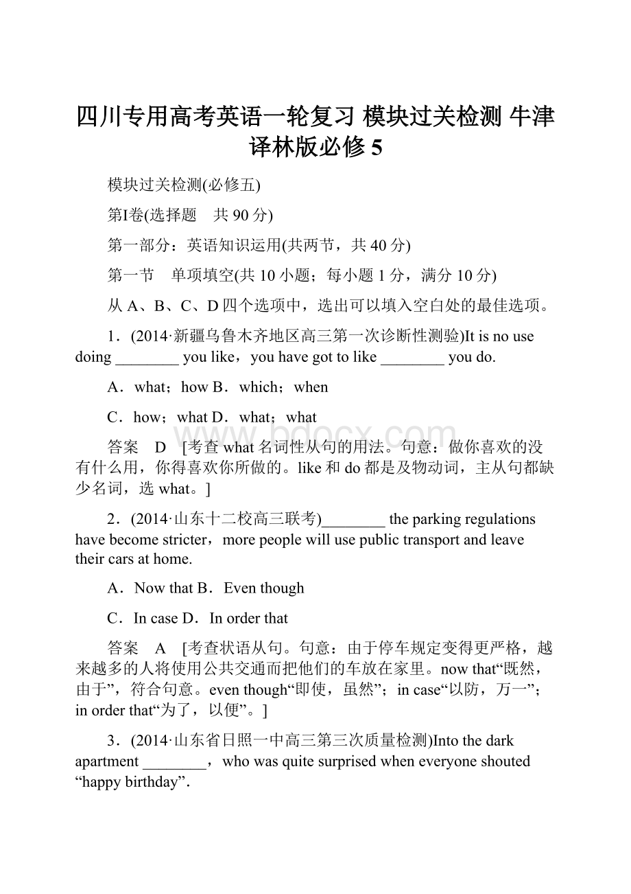 四川专用高考英语一轮复习 模块过关检测 牛津译林版必修5文档格式.docx