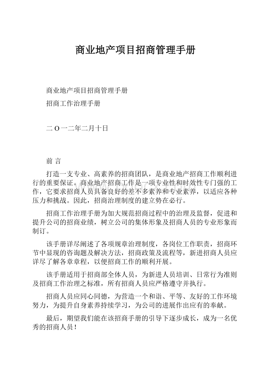 商业地产项目招商管理手册Word格式文档下载.docx