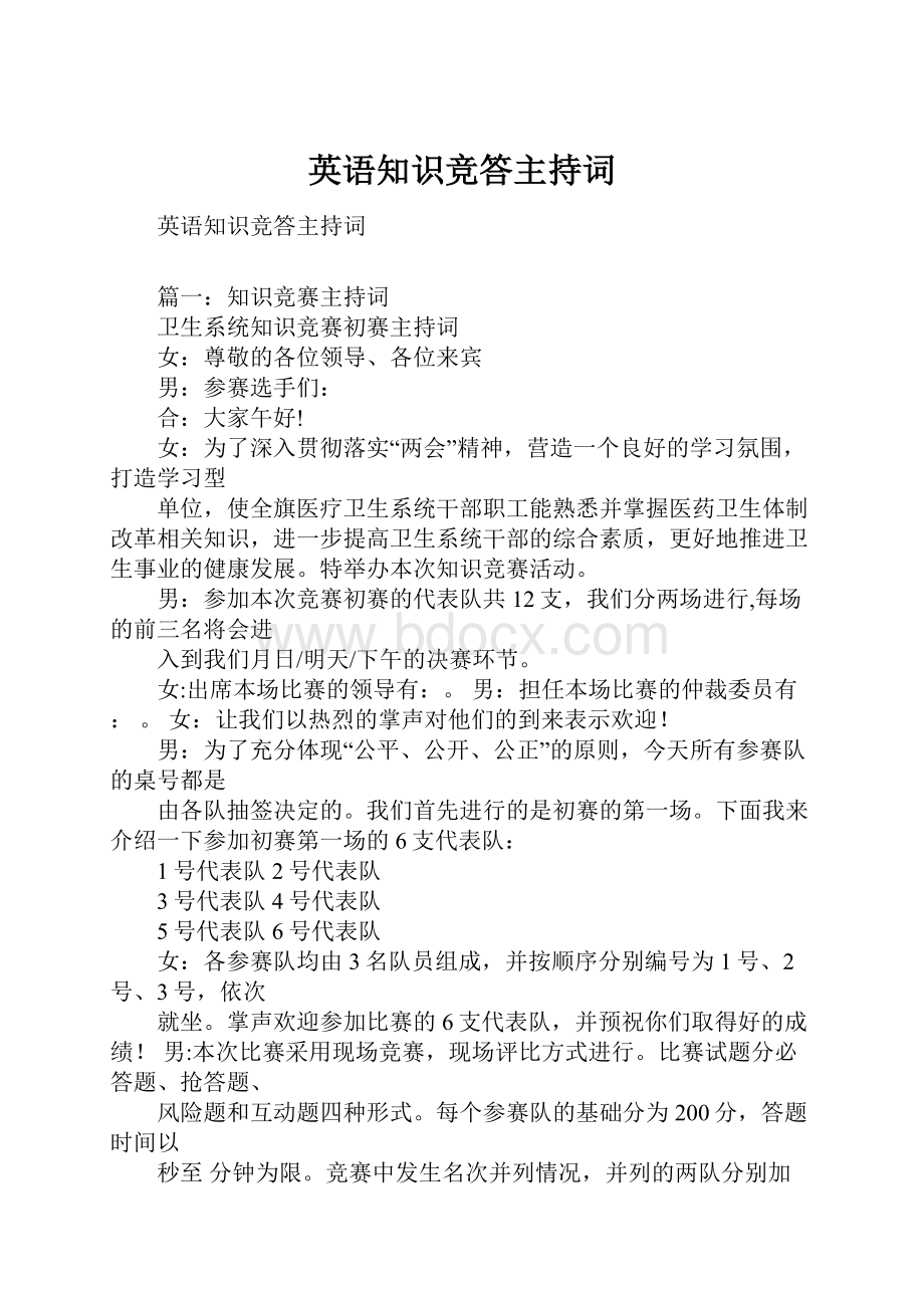 英语知识竞答主持词.docx_第1页