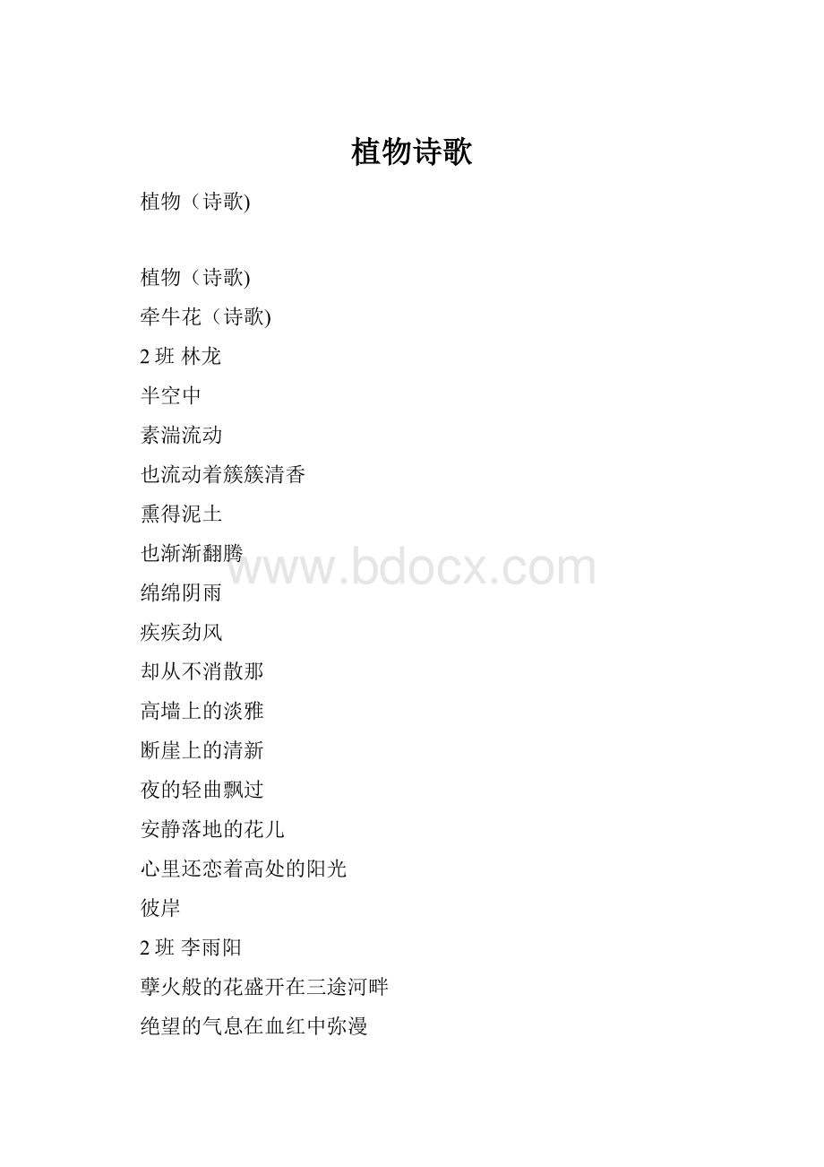 植物诗歌Word文档下载推荐.docx