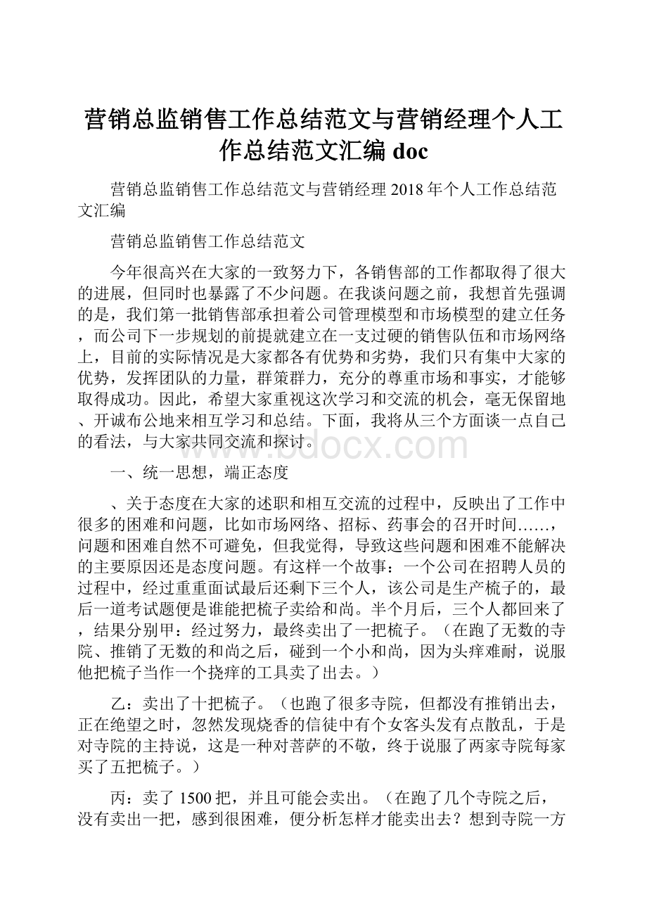 营销总监销售工作总结范文与营销经理个人工作总结范文汇编doc文档格式.docx_第1页