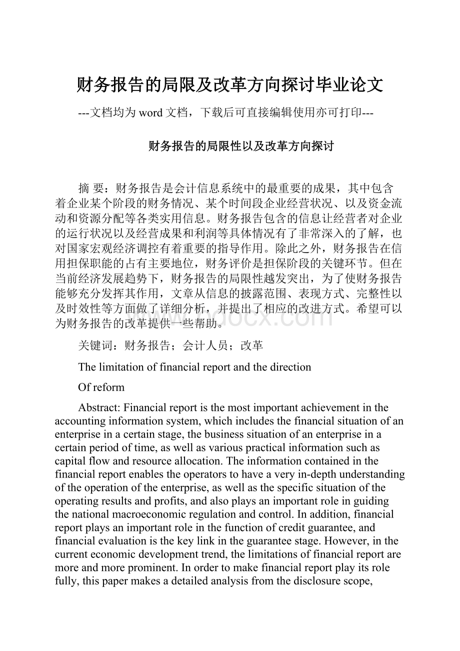 财务报告的局限及改革方向探讨毕业论文.docx_第1页