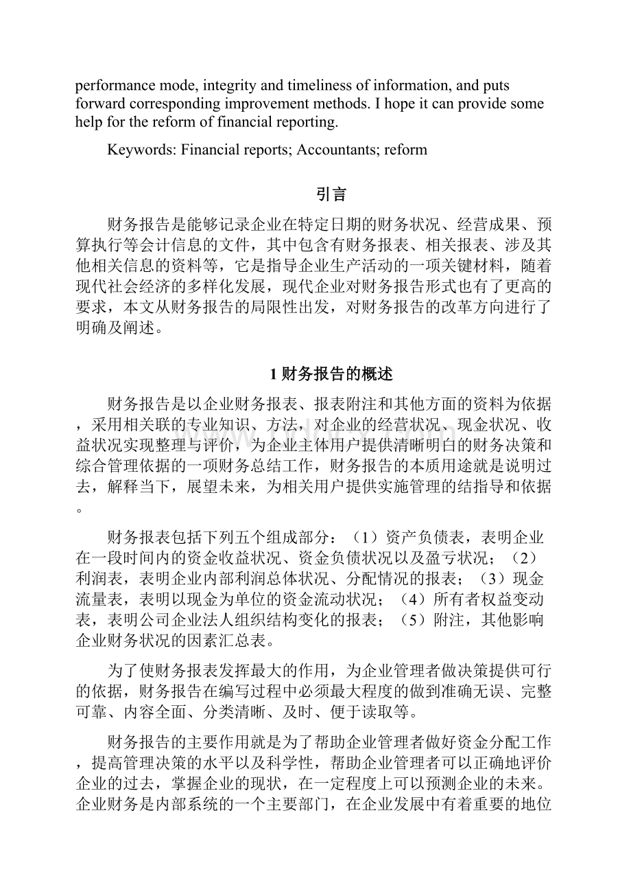 财务报告的局限及改革方向探讨毕业论文.docx_第2页