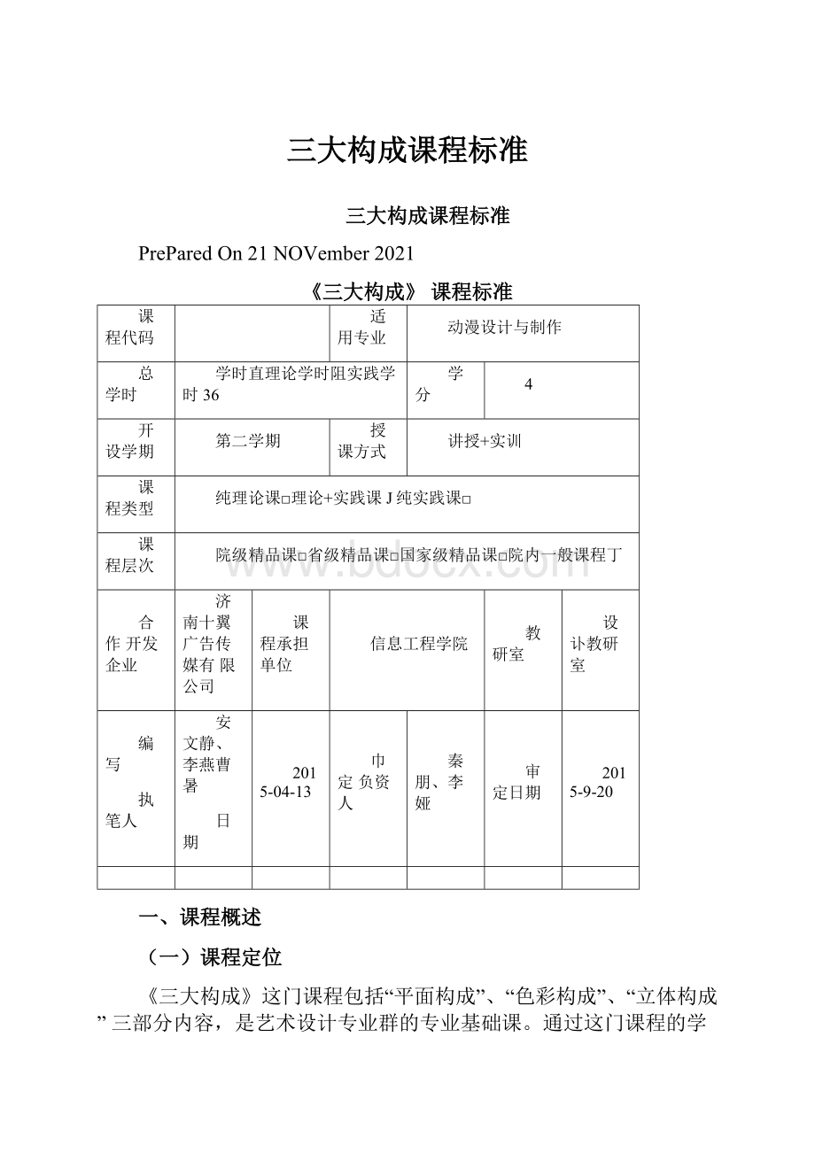 三大构成课程标准.docx