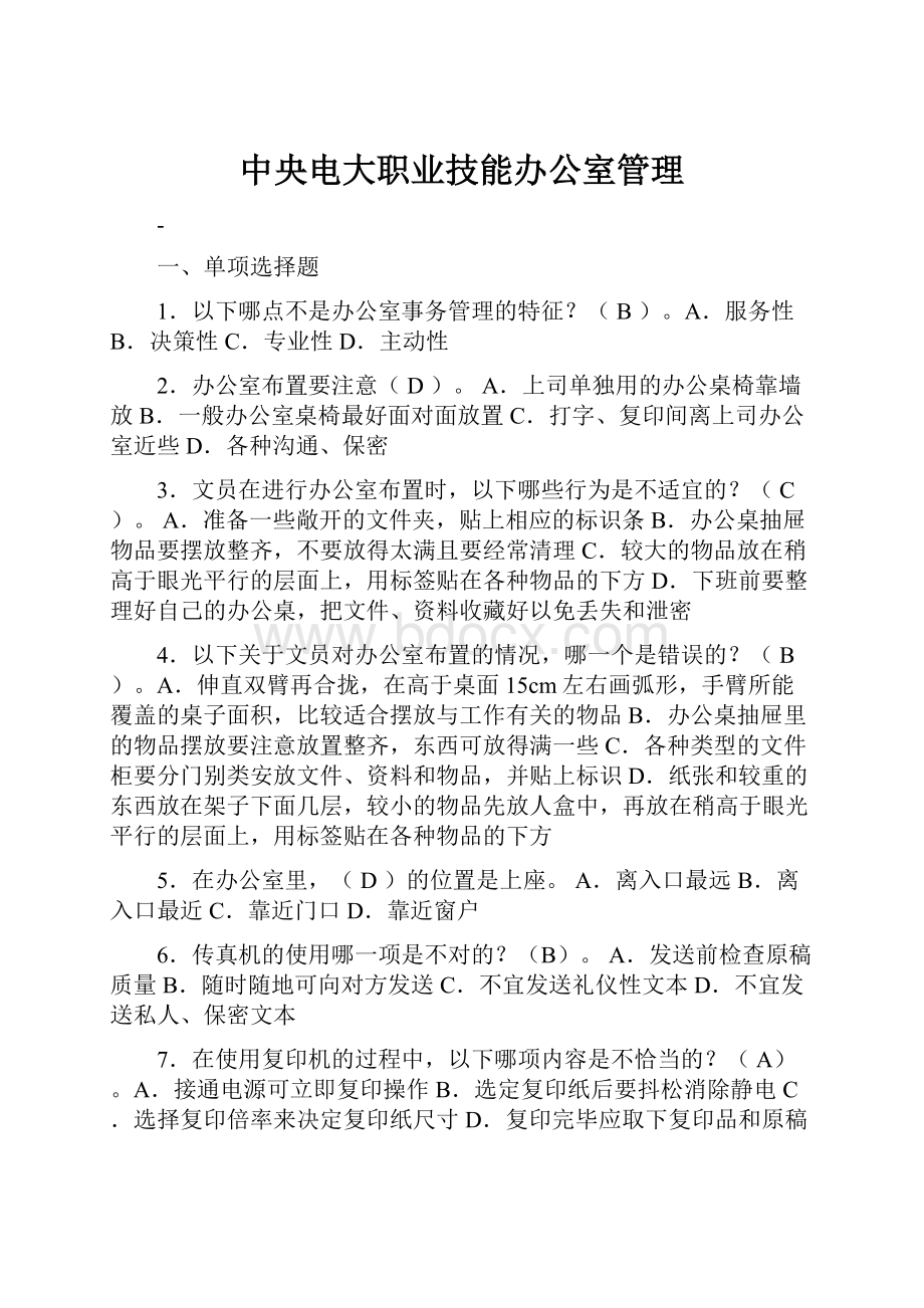 中央电大职业技能办公室管理文档格式.docx_第1页