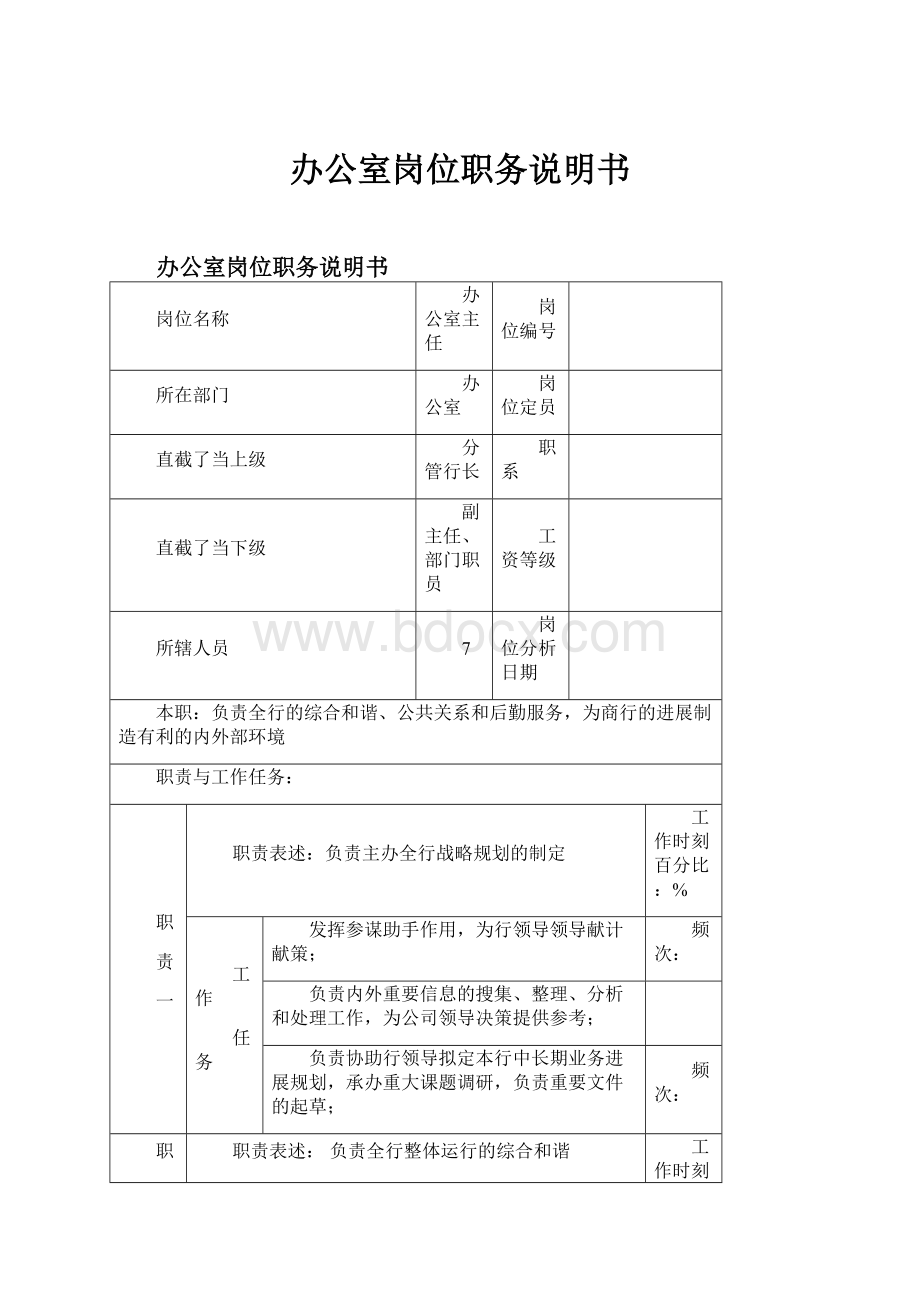 办公室岗位职务说明书Word格式文档下载.docx_第1页