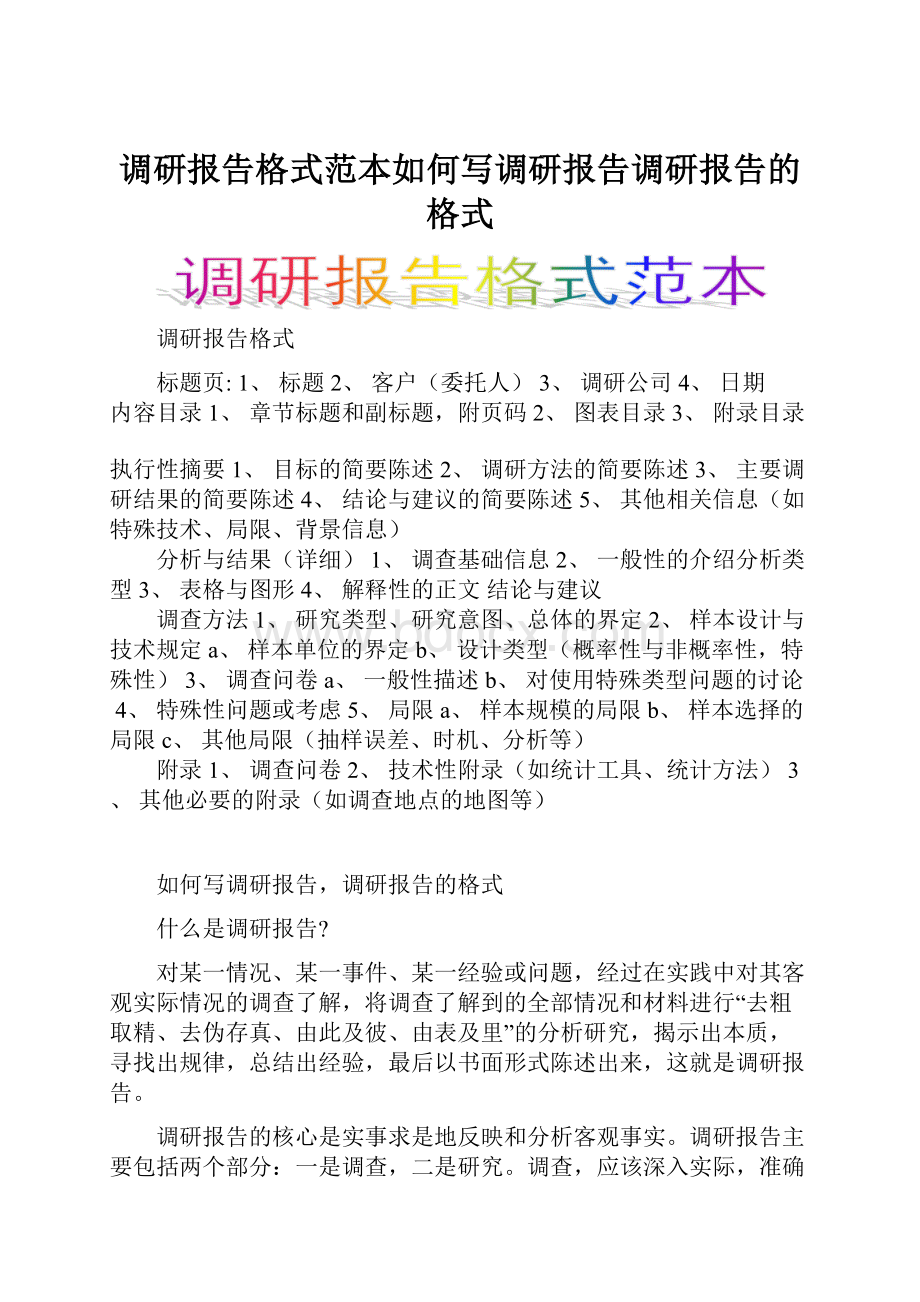 调研报告格式范本如何写调研报告调研报告的格式.docx_第1页