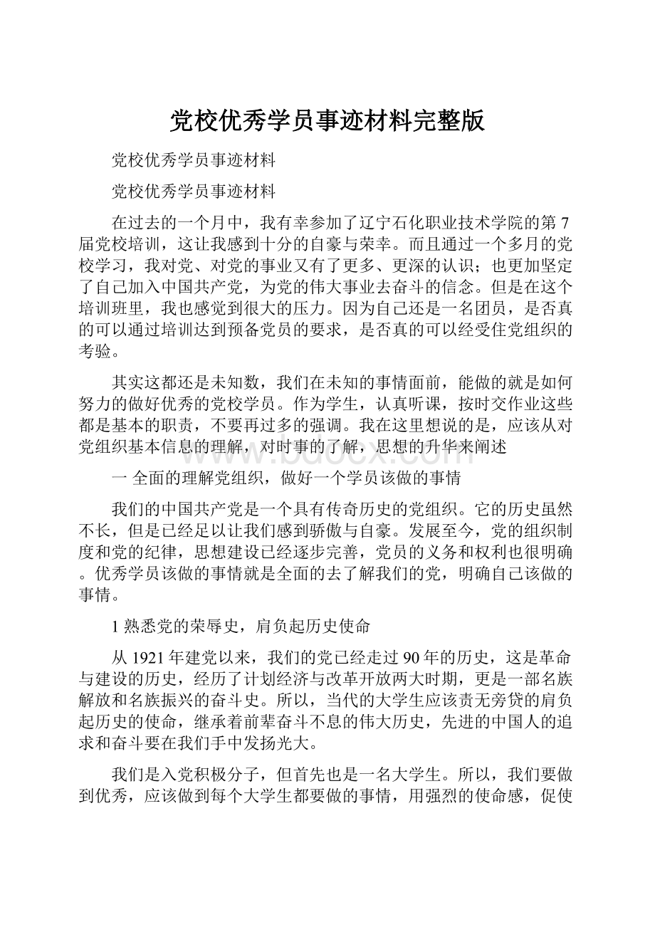 党校优秀学员事迹材料完整版文档格式.docx