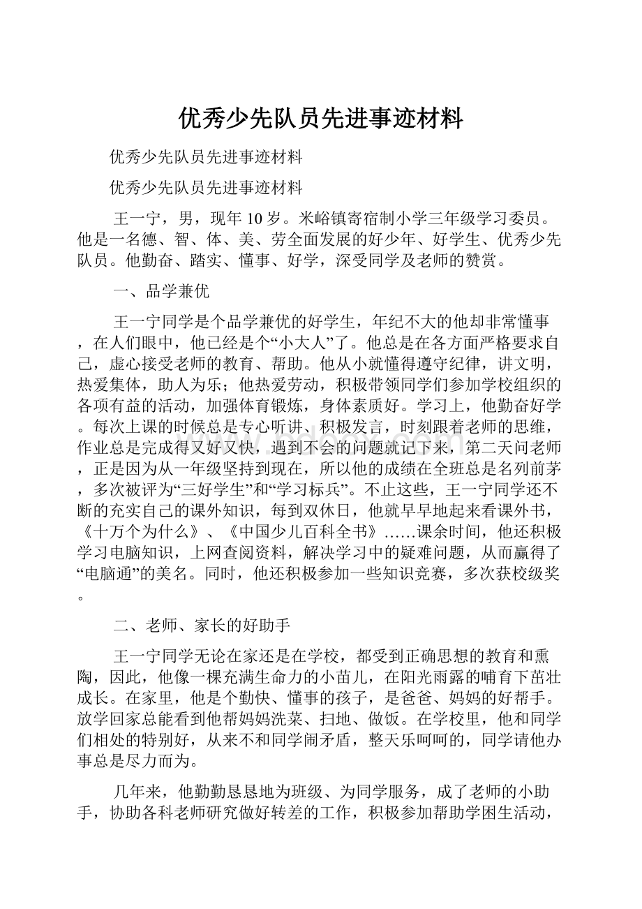 优秀少先队员先进事迹材料Word文件下载.docx