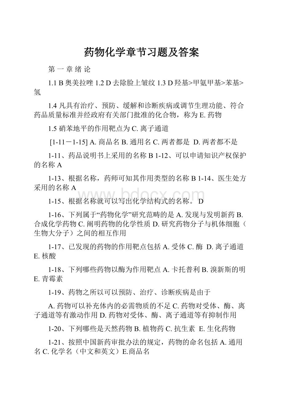 药物化学章节习题及答案Word文档格式.docx