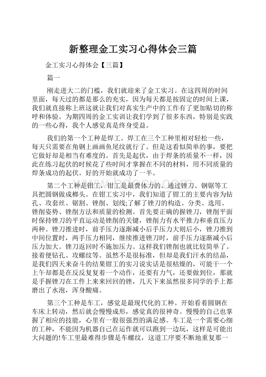 新整理金工实习心得体会三篇Word格式.docx_第1页