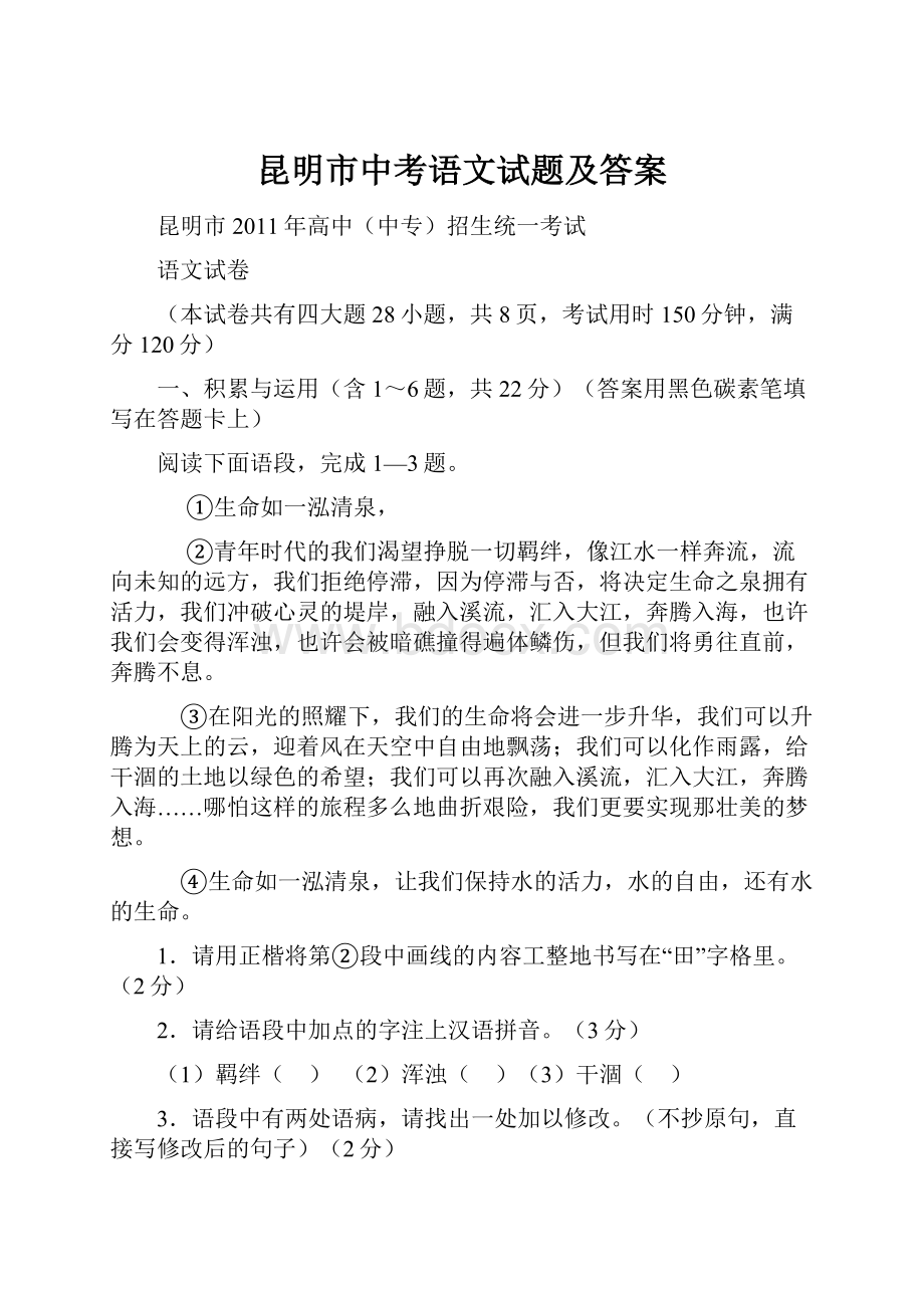 昆明市中考语文试题及答案.docx