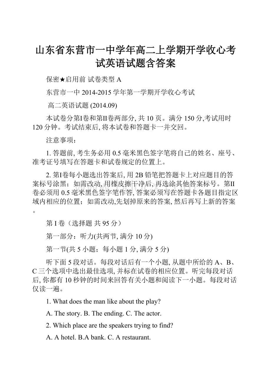 山东省东营市一中学年高二上学期开学收心考试英语试题含答案Word格式文档下载.docx_第1页