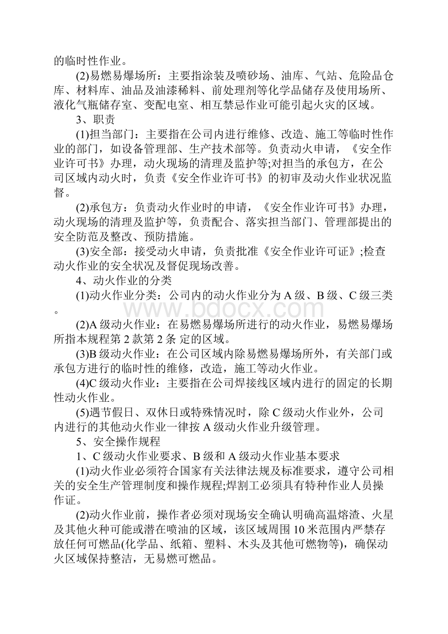 动火作业安全操作规程标准范本.docx_第2页