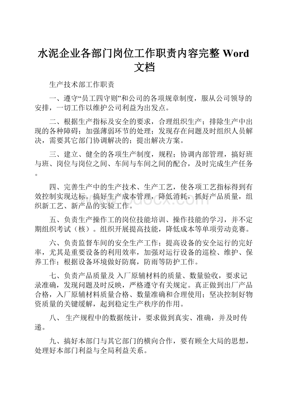 水泥企业各部门岗位工作职责内容完整Word文档.docx_第1页