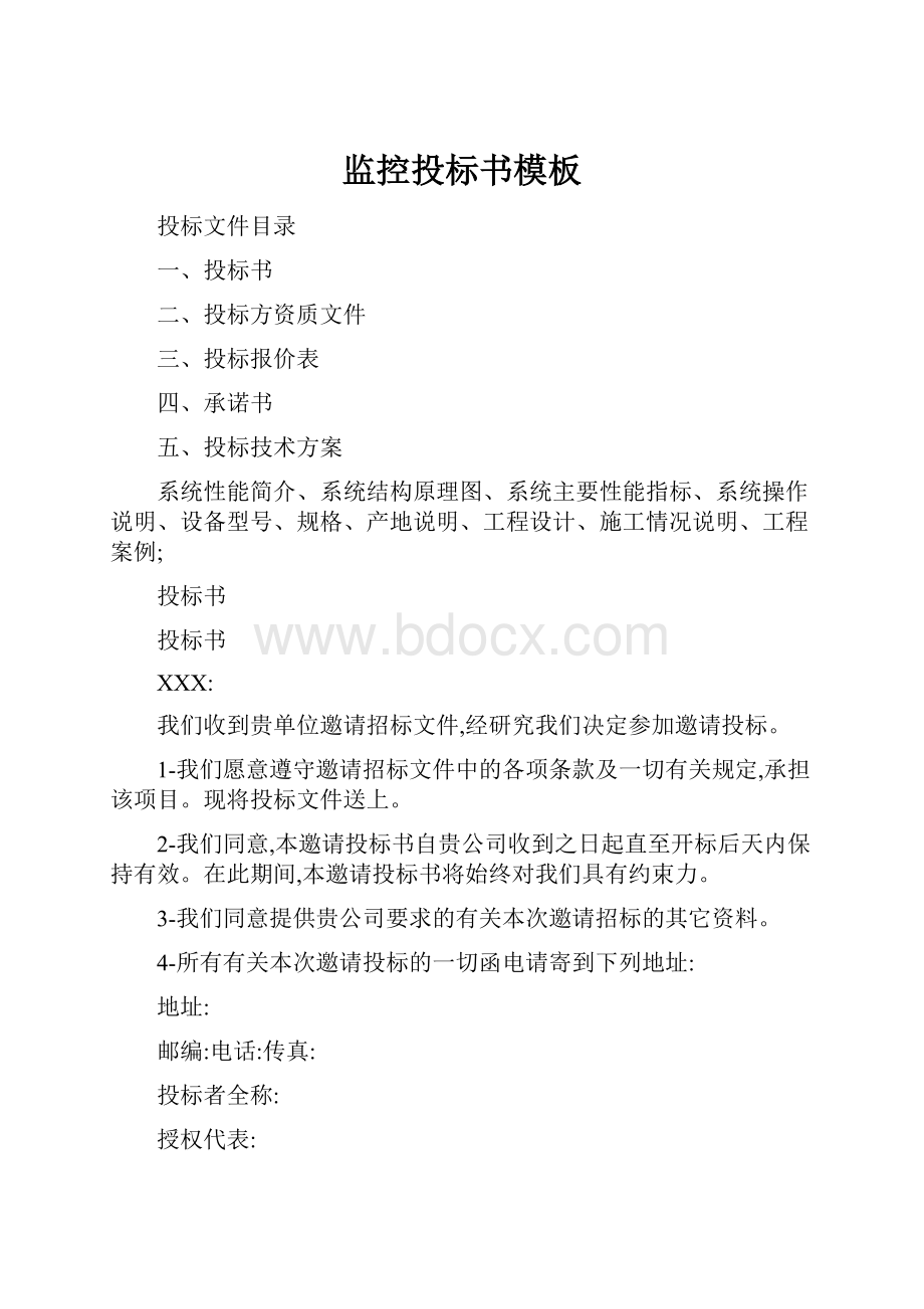 监控投标书模板.docx_第1页