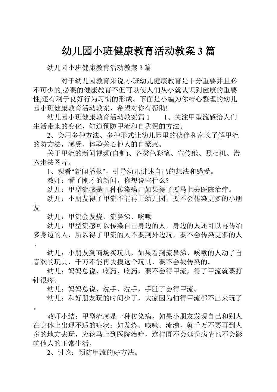 幼儿园小班健康教育活动教案3篇.docx_第1页