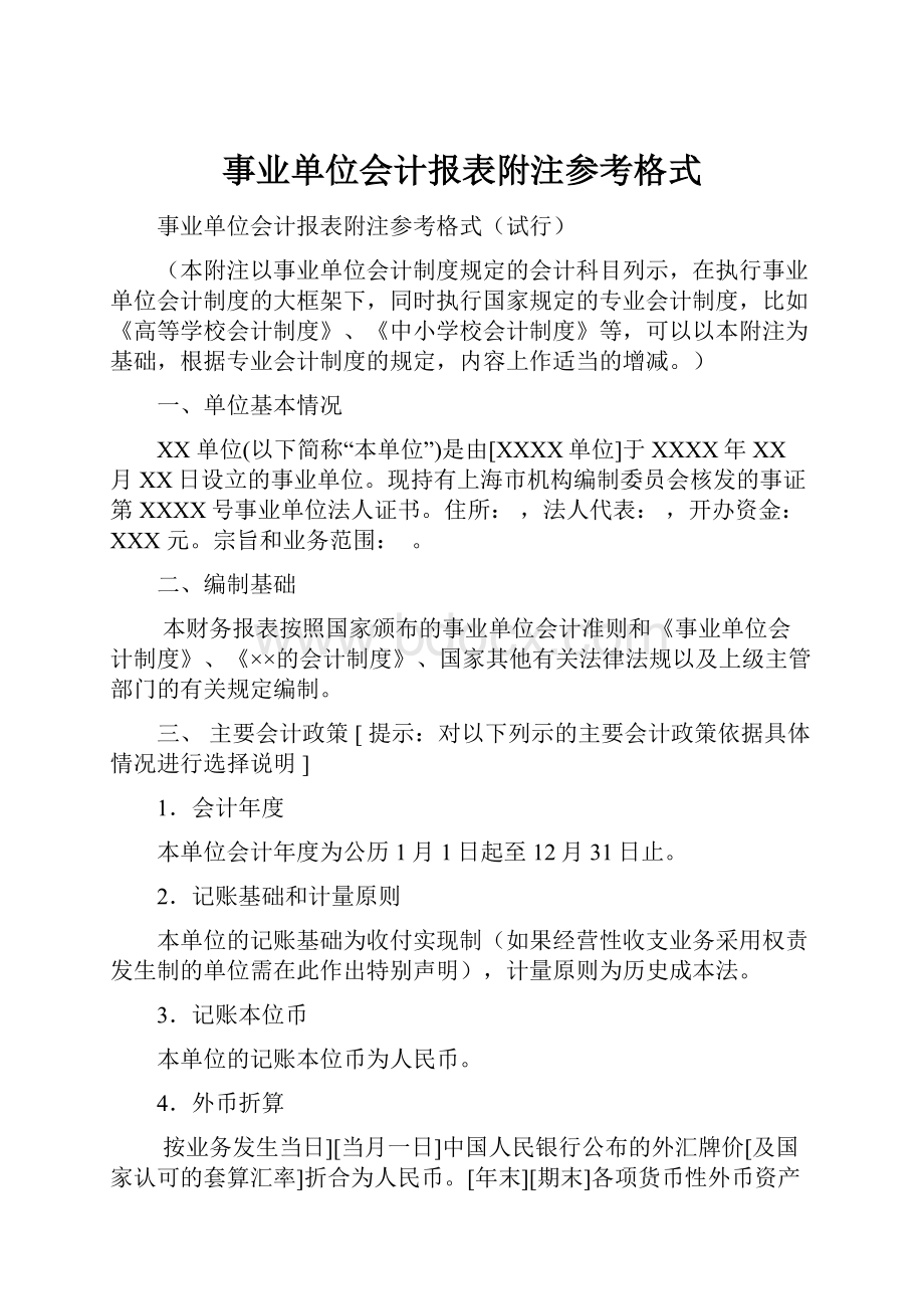 事业单位会计报表附注参考格式Word文档格式.docx_第1页